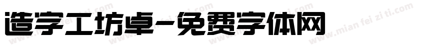 造字工坊卓字体转换