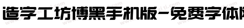 造字工坊博黑手机版字体转换