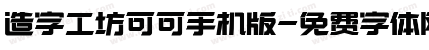 造字工坊可可手机版字体转换