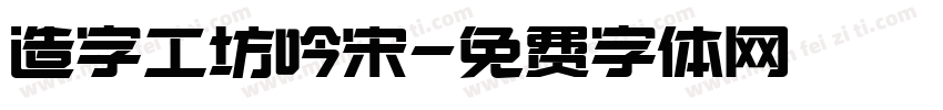 造字工坊吟宋字体转换
