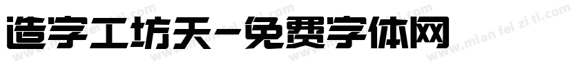 造字工坊天字体转换