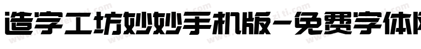 造字工坊妙妙手机版字体转换