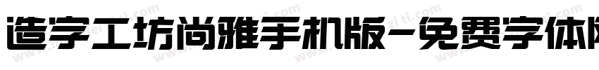 造字工坊尚雅手机版字体转换