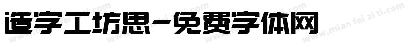 造字工坊思字体转换