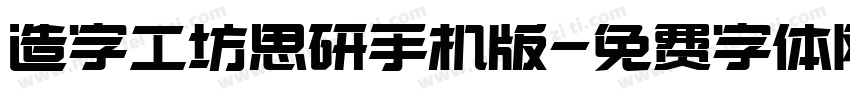 造字工坊思研手机版字体转换