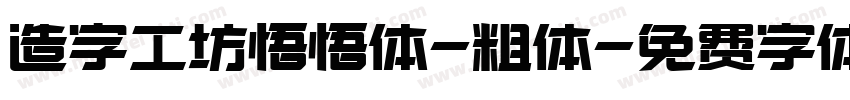 造字工坊悟悟体-粗体字体转换