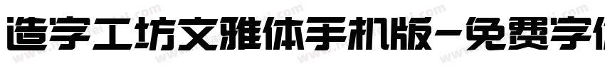 造字工坊文雅体手机版字体转换