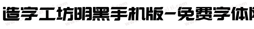 造字工坊明黑手机版字体转换