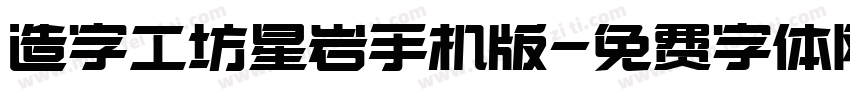造字工坊星岩手机版字体转换