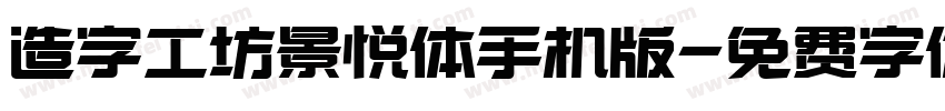 造字工坊景悦体手机版字体转换