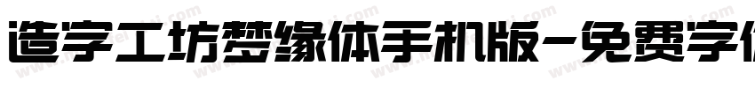 造字工坊梦缘体手机版字体转换