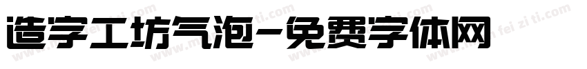 造字工坊气泡字体转换