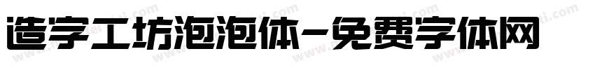 造字工坊泡泡体字体转换