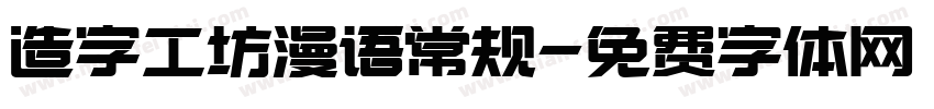 造字工坊漫语常规字体转换