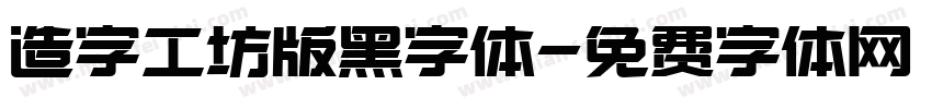 造字工坊版黑字体字体转换