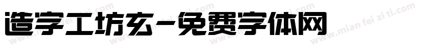造字工坊玄字体转换