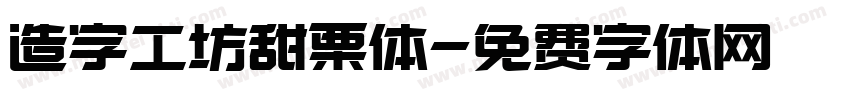 造字工坊甜栗体字体转换