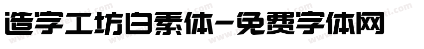 造字工坊白素体字体转换