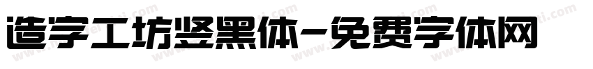 造字工坊竖黑体字体转换
