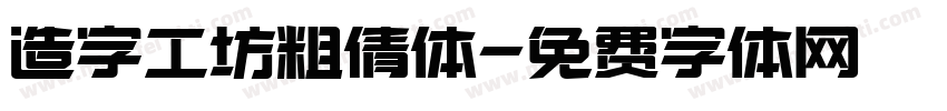 造字工坊粗倩体字体转换