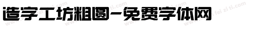 造字工坊粗圆字体转换