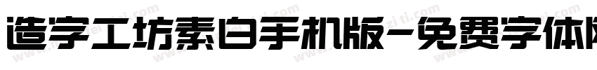 造字工坊素白手机版字体转换