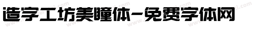 造字工坊美瞳体字体转换