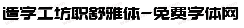 造字工坊职舒雅体字体转换