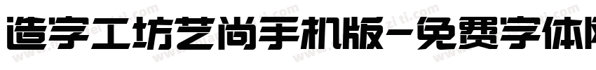 造字工坊艺尚手机版字体转换