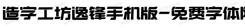造字工坊逸锋手机版字体转换
