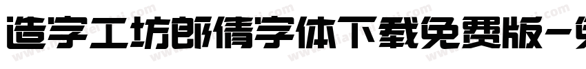 造字工坊郎倩字体下载免费版字体转换