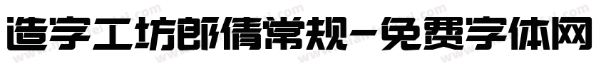 造字工坊郎倩常规字体转换