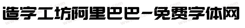 造字工坊阿里巴巴字体转换