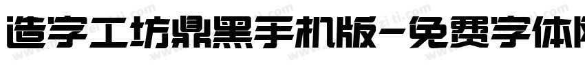 造字工坊鼎黑手机版字体转换