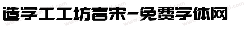 造字工工坊言宋字体转换
