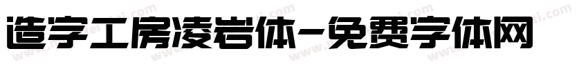 造字工房凌岩体字体转换
