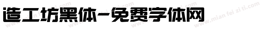 造工坊黑体字体转换