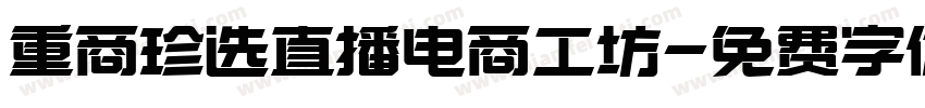 重商珍选直播电商工坊字体转换