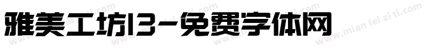 雅美工坊13字体转换