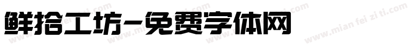 鲜拾工坊字体转换