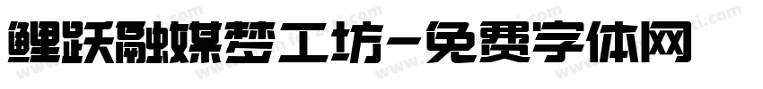 鲤跃融媒梦工坊字体转换
