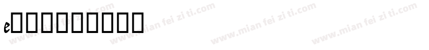 e饿了羊字体转换
