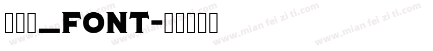 毛笔字_font字体转换