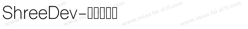 ShreeDev字体转换
