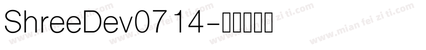 ShreeDev0714字体转换