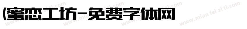 (蜜恋工坊字体转换