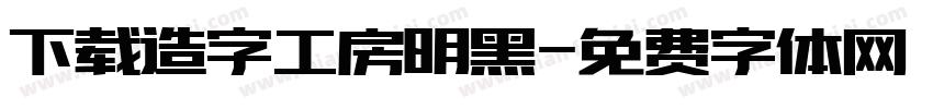 下载造字工房明黑字体转换