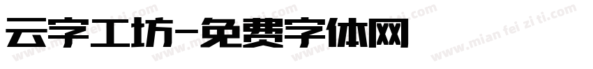 云字工坊字体转换