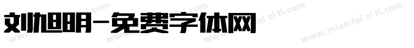 刘旭明字体转换