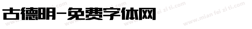 古德明字体转换